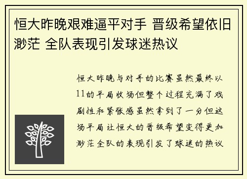 恒大昨晚艰难逼平对手 晋级希望依旧渺茫 全队表现引发球迷热议