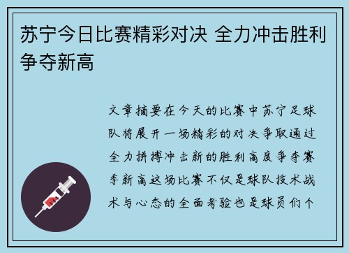 苏宁今日比赛精彩对决 全力冲击胜利争夺新高