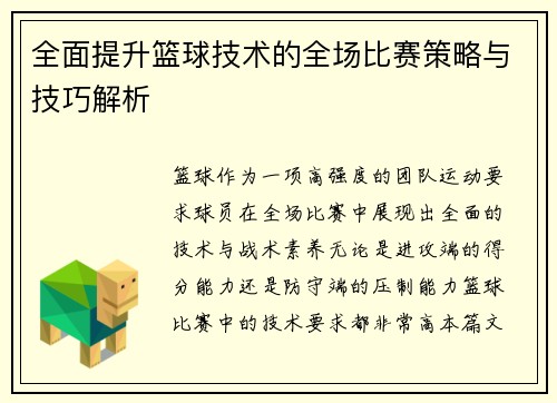 全面提升篮球技术的全场比赛策略与技巧解析