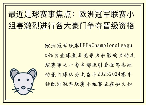 最近足球赛事焦点：欧洲冠军联赛小组赛激烈进行各大豪门争夺晋级资格
