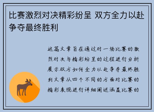 比赛激烈对决精彩纷呈 双方全力以赴争夺最终胜利
