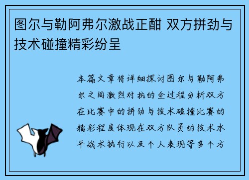 图尔与勒阿弗尔激战正酣 双方拼劲与技术碰撞精彩纷呈