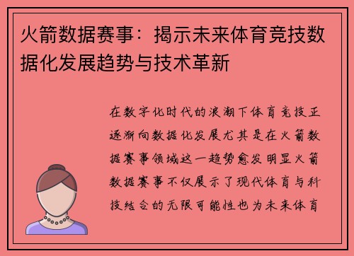 火箭数据赛事：揭示未来体育竞技数据化发展趋势与技术革新