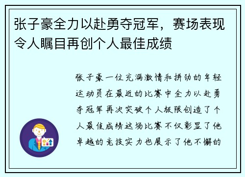 张子豪全力以赴勇夺冠军，赛场表现令人瞩目再创个人最佳成绩