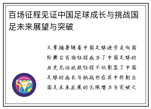 百场征程见证中国足球成长与挑战国足未来展望与突破