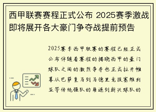 西甲联赛赛程正式公布 2025赛季激战即将展开各大豪门争夺战提前预告