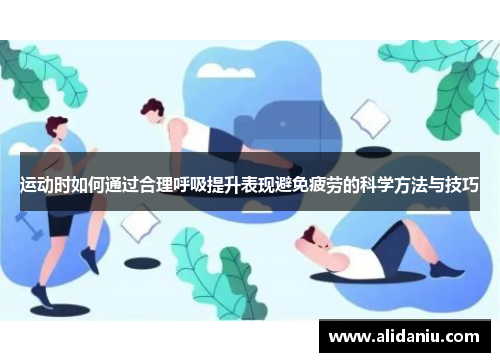 运动时如何通过合理呼吸提升表现避免疲劳的科学方法与技巧