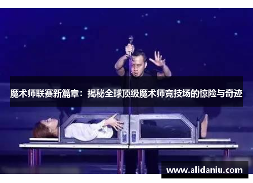 魔术师联赛新篇章：揭秘全球顶级魔术师竞技场的惊险与奇迹