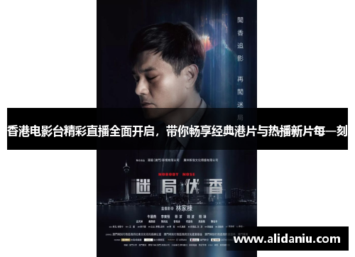 香港电影台精彩直播全面开启，带你畅享经典港片与热播新片每一刻