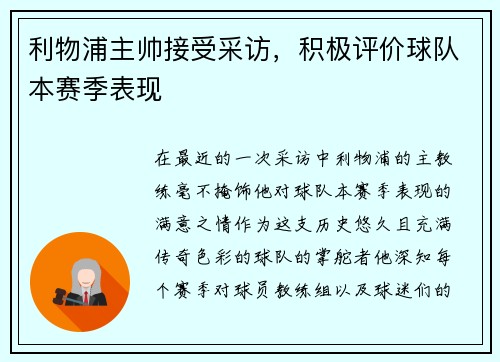 利物浦主帅接受采访，积极评价球队本赛季表现