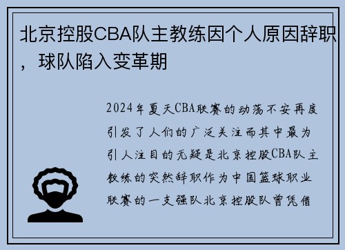 北京控股CBA队主教练因个人原因辞职，球队陷入变革期