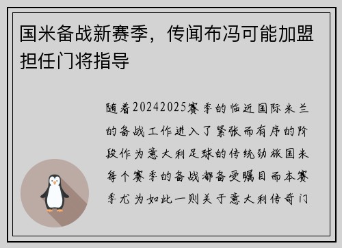 国米备战新赛季，传闻布冯可能加盟担任门将指导