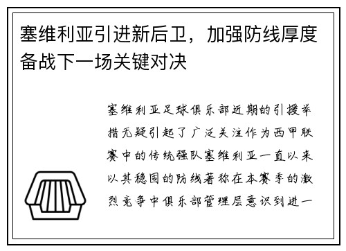 塞维利亚引进新后卫，加强防线厚度备战下一场关键对决