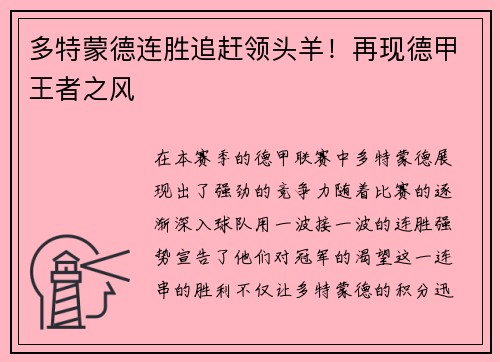 多特蒙德连胜追赶领头羊！再现德甲王者之风