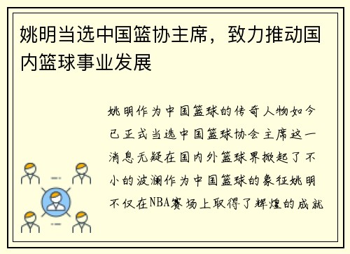 姚明当选中国篮协主席，致力推动国内篮球事业发展