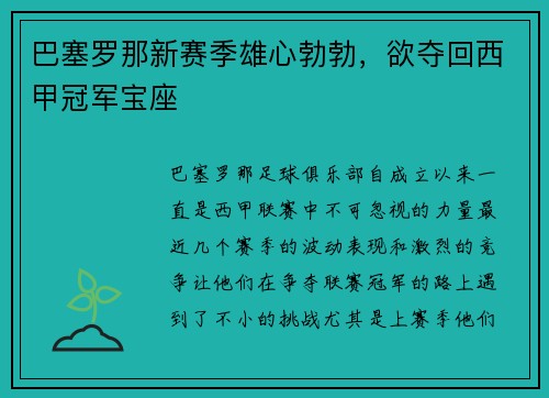 巴塞罗那新赛季雄心勃勃，欲夺回西甲冠军宝座