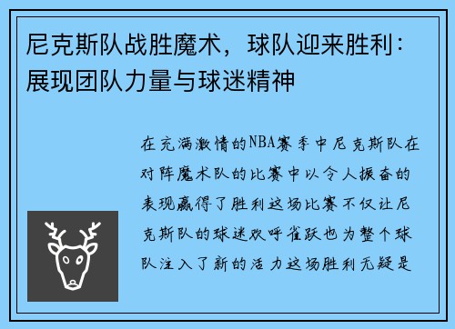 尼克斯队战胜魔术，球队迎来胜利：展现团队力量与球迷精神