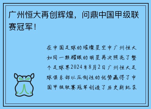 广州恒大再创辉煌，问鼎中国甲级联赛冠军！
