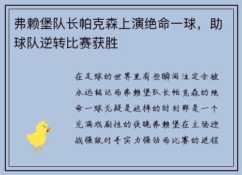 弗赖堡队长帕克森上演绝命一球，助球队逆转比赛获胜