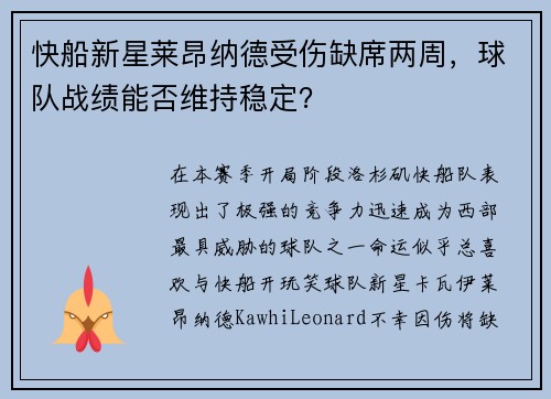快船新星莱昂纳德受伤缺席两周，球队战绩能否维持稳定？