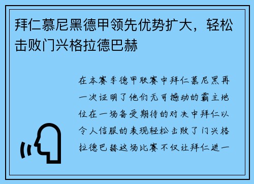 拜仁慕尼黑德甲领先优势扩大，轻松击败门兴格拉德巴赫