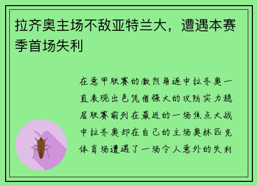 拉齐奥主场不敌亚特兰大，遭遇本赛季首场失利