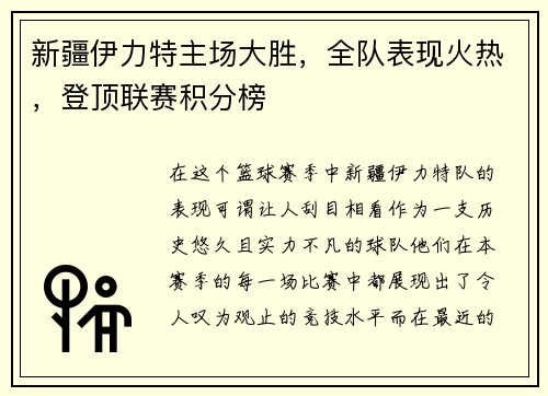 新疆伊力特主场大胜，全队表现火热，登顶联赛积分榜