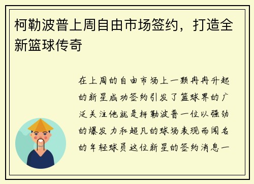 柯勒波普上周自由市场签约，打造全新篮球传奇