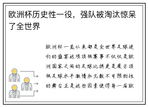 欧洲杯历史性一役，强队被淘汰惊呆了全世界