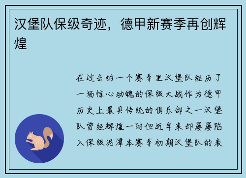 汉堡队保级奇迹，德甲新赛季再创辉煌