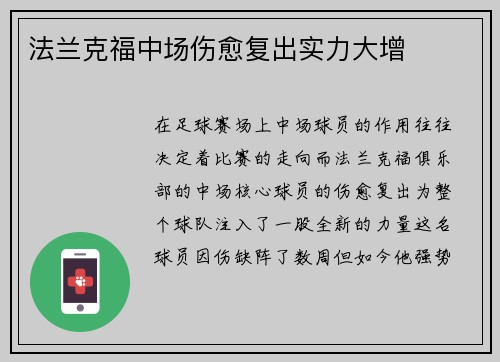 法兰克福中场伤愈复出实力大增