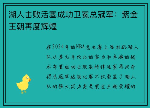 湖人击败活塞成功卫冕总冠军：紫金王朝再度辉煌