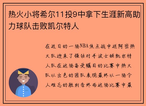 热火小将希尔11投9中拿下生涯新高助力球队击败凯尔特人