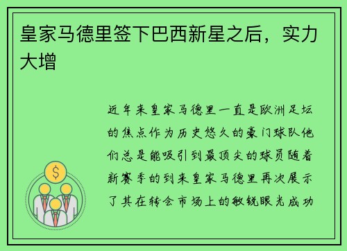 皇家马德里签下巴西新星之后，实力大增
