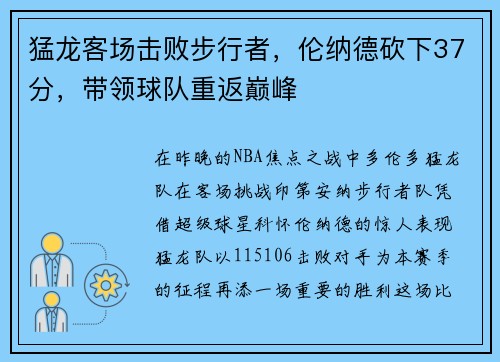 猛龙客场击败步行者，伦纳德砍下37分，带领球队重返巅峰