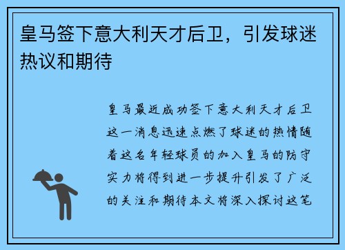 皇马签下意大利天才后卫，引发球迷热议和期待