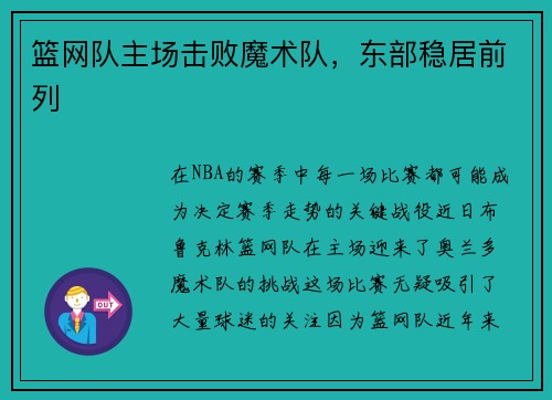 篮网队主场击败魔术队，东部稳居前列