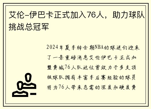 艾伦-伊巴卡正式加入76人，助力球队挑战总冠军