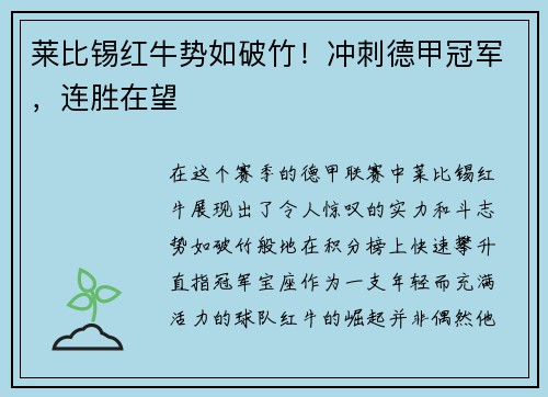 莱比锡红牛势如破竹！冲刺德甲冠军，连胜在望