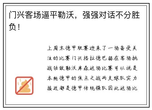 门兴客场逼平勒沃，强强对话不分胜负！