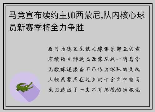 马竞宣布续约主帅西蒙尼,队内核心球员新赛季将全力争胜