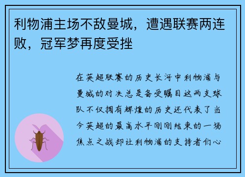 利物浦主场不敌曼城，遭遇联赛两连败，冠军梦再度受挫