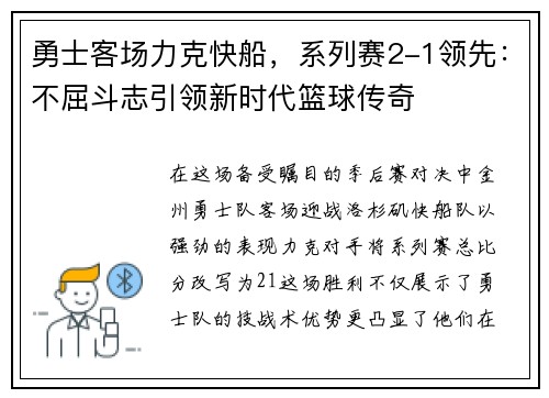 勇士客场力克快船，系列赛2-1领先：不屈斗志引领新时代篮球传奇