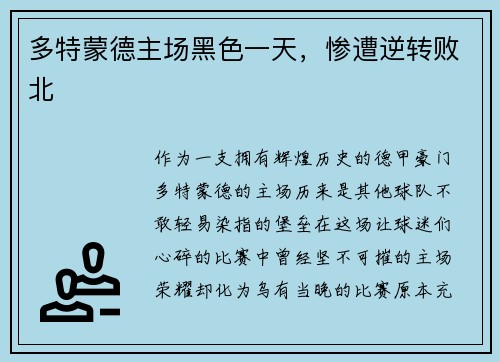 多特蒙德主场黑色一天，惨遭逆转败北