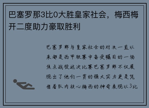 巴塞罗那3比0大胜皇家社会，梅西梅开二度助力豪取胜利
