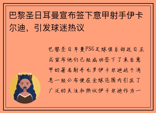 巴黎圣日耳曼宣布签下意甲射手伊卡尔迪，引发球迷热议