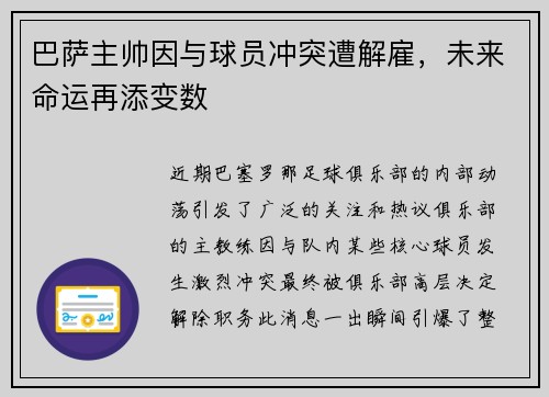巴萨主帅因与球员冲突遭解雇，未来命运再添变数