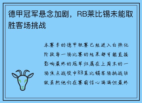 德甲冠军悬念加剧，RB莱比锡未能取胜客场挑战