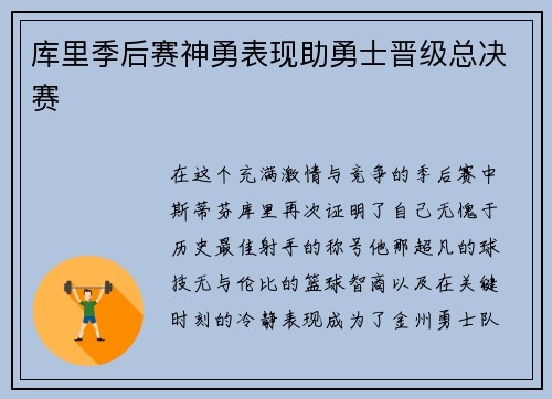 库里季后赛神勇表现助勇士晋级总决赛