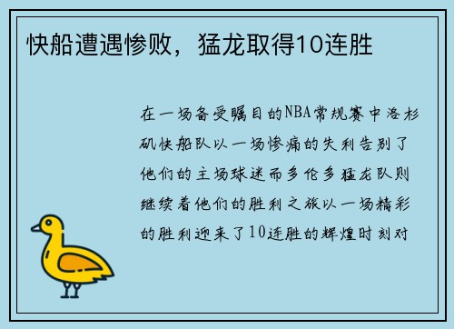 快船遭遇惨败，猛龙取得10连胜